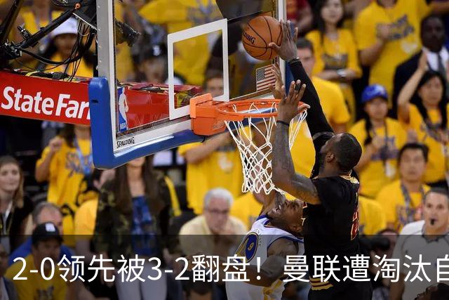 2-0领先被3-2翻盘！曼联遭淘汰自家球迷狂嘘，卡里克该想想办法了